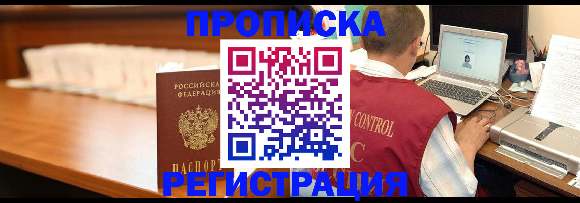 прописка 2025 в Жуковском