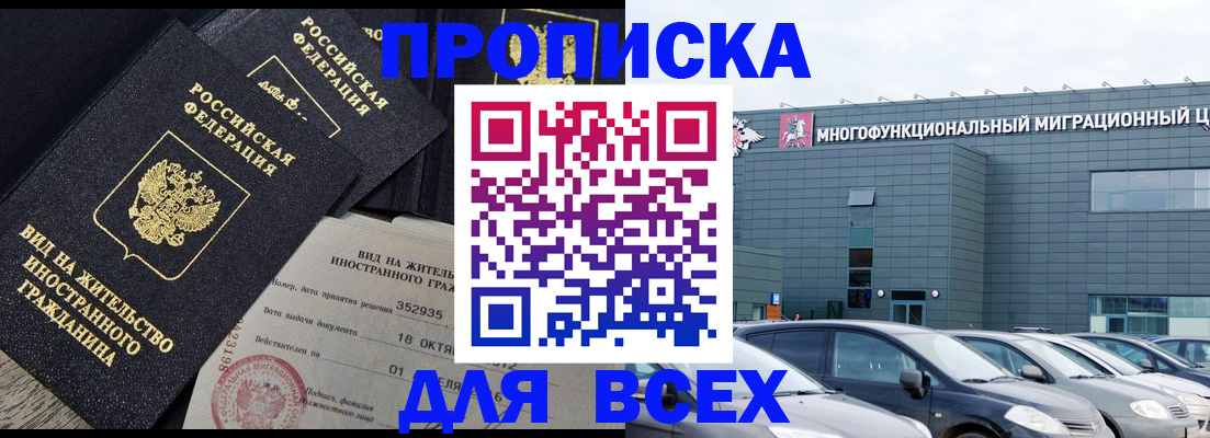 временная прописка в Жуковском